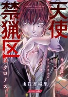 花ゆめAi 天使禁猟区-東京クロノス- story06