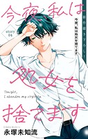 Love Silky 今夜、私は処女を捨てます story04