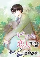 ピアノの恋人 ppp［ばら売り］第36話