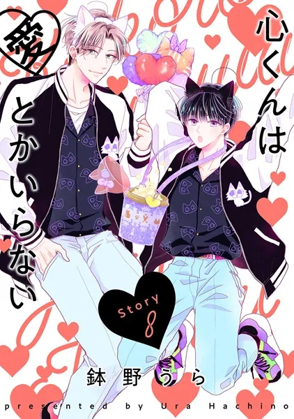 心くんは愛とかいらない［ばら売り］Story8