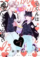 心くんは愛とかいらない［ばら売り］Story8