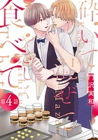 砕いて混ぜてやさしく食べて［ばら売り］第4話