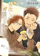 続・善次くんお借りします［ばら売り］第12話