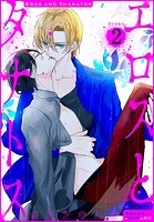エロスとタナトス［1話売り］ story02