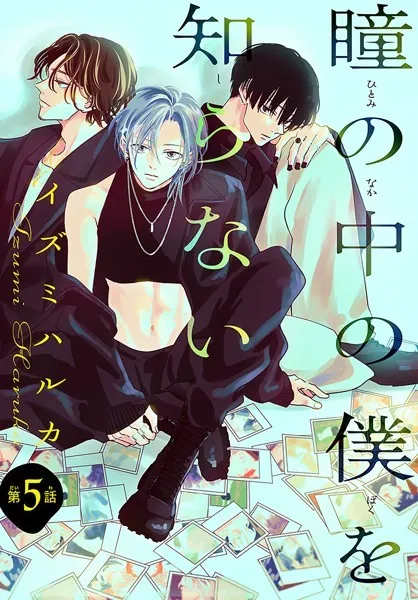 瞳の中の僕を知らない［1話売り］ story05