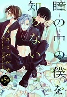 瞳の中の僕を知らない［1話売り］ story05