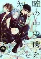 瞳の中の僕を知らない［1話売り］ story05