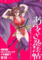 ［ハレム］あらくさ忍法帖 第39話