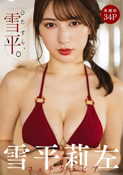 ［ハレム］雪平莉左フェチグラビア「ひたすら、雪平。」【美麗版34P】
