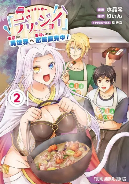 キッチンカー『デリ・ジョイ』―車窓から異世界へ美味いもの密輸販売中！―2