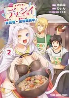 キッチンカー『デリ・ジョイ』―車窓から異世界へ美味いもの密輸販売中！―2