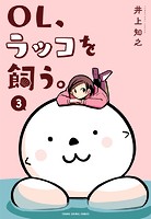 OL、ラッコを飼う。3