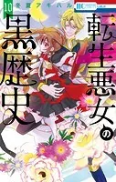 転生悪女の黒歴史 1 - 冬夏アキハル - 少女マンガ - DMMブックス