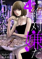 こんな人生は絶対嫌だ4