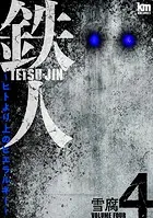 鉄人 〜ヒトより上のヒエラルキー〜4
