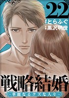 戦略結婚 〜華麗なるクズな人々〜［ばら売り］第22話［黒蜜］