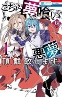 こちら夢喰い 悪夢、頂戴致します。