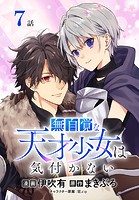 無自覚な天才少女は気付かない［ばら売り］ 第7話