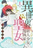 異世界トリップした新人少女漫画家は、どうやら聖女になるようです！？