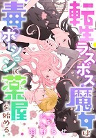 転生ラスボス魔女は毒ポーションで薬屋を始める。［1話売り］ story05