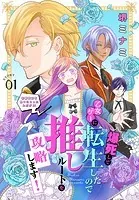 爆死して乙女ゲーに転生したので推しルートを攻略します！〜初期設定を色々ミスったんだが！？〜［1話売り］（単話）