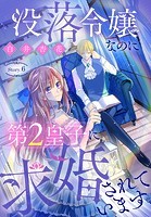 没落令嬢なのに第2皇子に求婚されています［1話売り］ story06