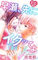 Love Jossie 早瀬、先にイクッてよ〜幼なじみとえっちな特訓〜 story26