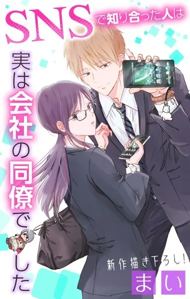 Love Jossie SNSで知り合った人は実は会社の同僚でした story01