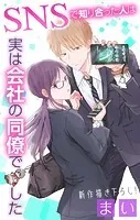 Love Jossie SNSで知り合った人は実は会社の同僚でした story01