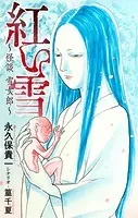 ホラー シルキー 紅い雪〜怪談 雪女郎〜（単話）