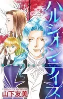 ハルシオン・デイズ［1話売り］（単話）