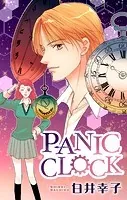 ホラー シルキー PANIC CLOCK（単話）