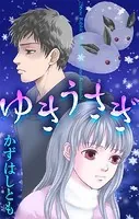 ホラー シルキー ゆきうさぎ（単話）