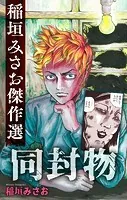 同封物［1話売り］（単話）