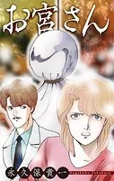 ホラー シルキー お宮さん（単話）
