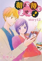 AneLaLa 朝まで待てません！ story12
