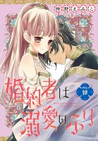 婚約者は溺愛のふり［1話売り］ story10