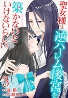聖女様は逆ハーレム後宮を築かないといけないらしい【おまけ描き下ろし付き】3
