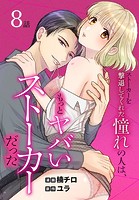 ストーカーを撃退してくれた憧れの人は、もっとヤバいストーカーだった［ばら売り］ 第8話