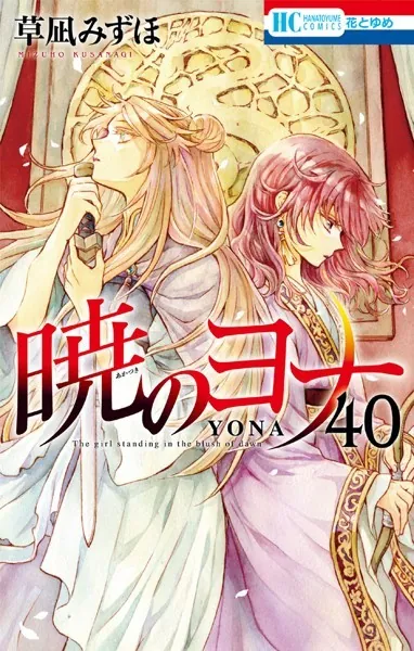 暁のヨナ 47【通常版】（最新刊） - 草凪みずほ - 少女マンガ - DMM