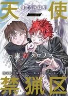 花ゆめAi 天使禁猟区-東京クロノス- story07