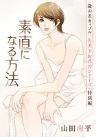 花ゆめAi 素直になる方法（単話）