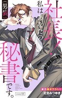 Love Silky 社長！ 私はあなたの（男装）秘書です。 story11