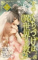 Love Silky そのくちづけは（異）世界を救う（単話）