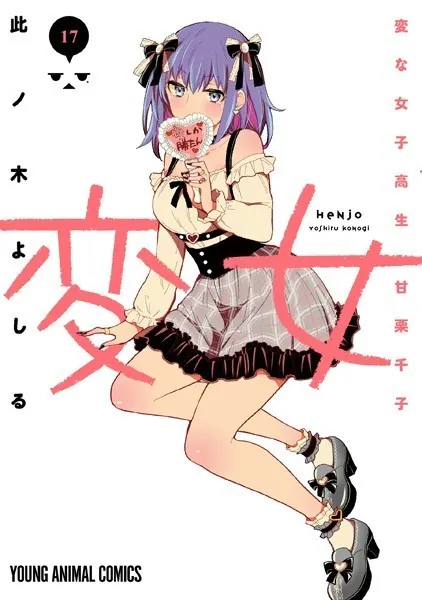 変女〜変な女子高生 甘栗千子〜 17