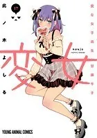 変女〜変な女子高生 甘栗千子〜 17