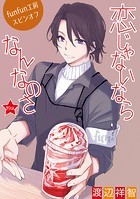 恋じゃないならなんなのさ［ばら売り］第19話
