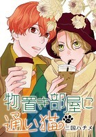 物置き部屋に通い猫［ばら売り］第3話