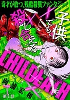 ［ハレム］CHILDEATH（単話）
