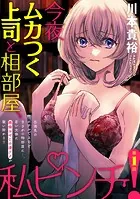 ［ハレム］今夜ムカつく上司と相部屋、私ピンチ！（単話）